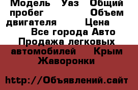  › Модель ­ Уаз › Общий пробег ­ 194 000 › Объем двигателя ­ 84 › Цена ­ 55 000 - Все города Авто » Продажа легковых автомобилей   . Крым,Жаворонки